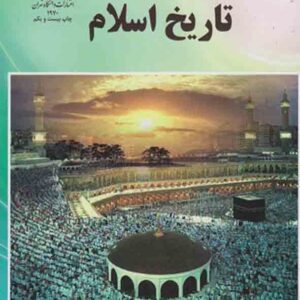 کتاب تاریخ اسلام , علی اکبر فیاض