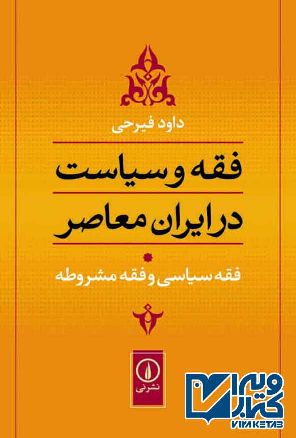 فقه و سیاست در ایران معاصر جلد اول , داود فیرحی