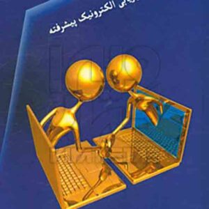 کتاب تجارت و بازاریابی الکترونیک پیشرفته رضا حاتمیان – هوشمند تدبیر کتاب تجارت و بازاریابی الکترونیک پیشرفته رضا حاتمیان – هوشمند تدبیر