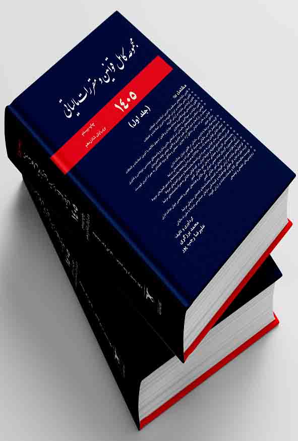 کتاب مجموعه کامل قوانین و مقررات مالیاتی 1405 محمد برزگری