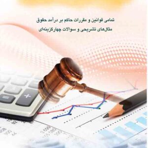 کتاب نحوه محاسبه مالیات حقوق , محمد برزگری کتاب نحوه محاسبه مالیات حقوق , محمد برزگری
