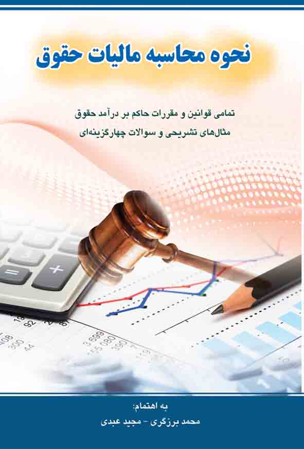 کتاب نحوه محاسبه مالیات حقوق , محمد برزگری