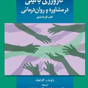 کتاب کارورزی بالینی در مشاوره و روان درمانی , رابرت کارخوف , مجتبی تمدنی کتاب کارورزی بالینی در مشاوره و روان درمانی , رابرت کارخوف , مجتبی تمدنی