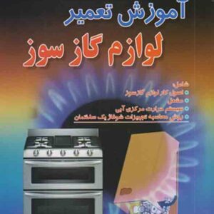کتاب آموزش تعمیر لوازم گازسوز , رمضانعلی حاجیلری کتاب آموزش تعمیر لوازم گازسوز , رمضانعلی حاجیلری