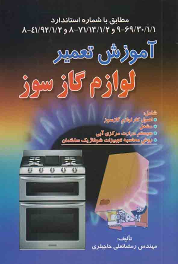 کتاب آموزش تعمیر لوازم گازسوز , رمضانعلی حاجیلری