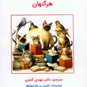 کتاب نظریه های یادگیری هرگنهان , مهدی گنجی کتاب نظریه های یادگیری هرگنهان , مهدی گنجی