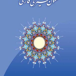 کتاب گزیده متون تفسیری فارسی , محمدمهدی رکنی یزدی کتاب گزیده متون تفسیری فارسی , محمدمهدی رکنی یزدی