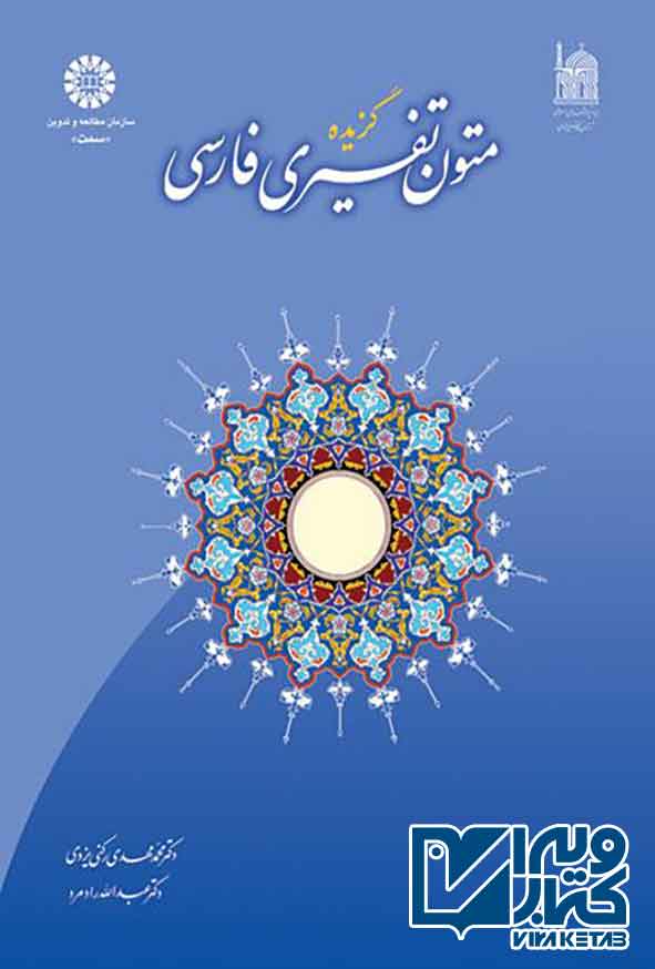 کتاب گزیده متون تفسیری فارسی , محمدمهدی رکنی یزدی