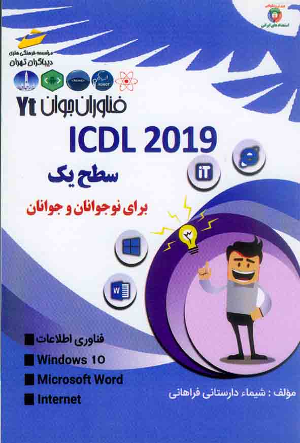 کتاب ICDL2019 سطح یک برای نوجوانان و جوانان , شیما دارستانی فراهانی