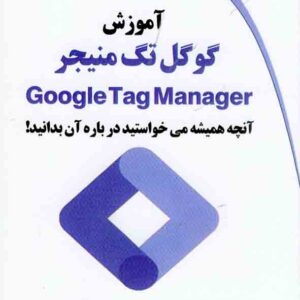 کتاب آموزش گوگل تگ منجیر , آرمان اله وردی کتاب آموزش گوگل تگ منجیر , آرمان اله وردی