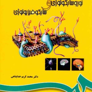 کتاب نوروسایکولوژی و سایکوفیزیولوژی , محمدکریم خداپناهی کتاب نوروسایکولوژی و سایکوفیزیولوژی , محمدکریم خداپناهی