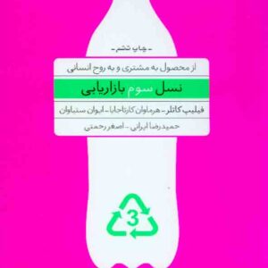 کتاب نسل سوم بازاریابی , فلیپ کاتلر , حمیدرضا ایرانی کتاب نسل سوم بازاریابی , فلیپ کاتلر , حمیدرضا ایرانی