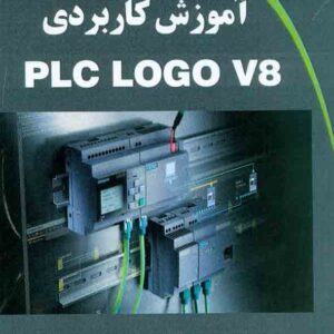 کتاب آموزش کاربردی PLC LOGO V8 , آرش برجی کتاب آموزش کاربردی PLC LOGO V8 , آرش برجی