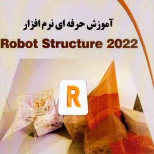 کتاب آموزش حرفه ای Robot Structure 2022 , رضا بابایی کتاب آموزش حرفه ای Robot Structure 2022 , رضا بابایی