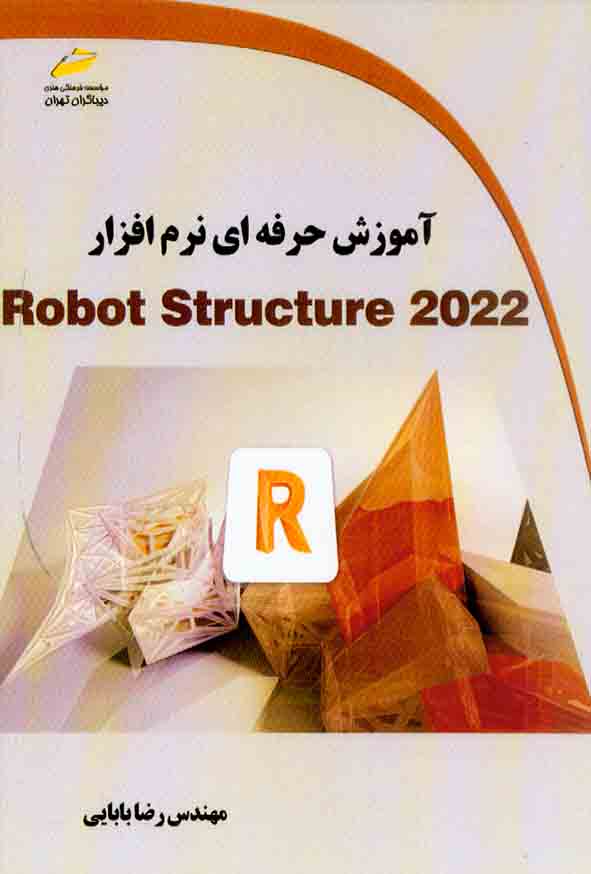 کتاب آموزش حرفه ای Robot Structure 2022 , رضا بابایی