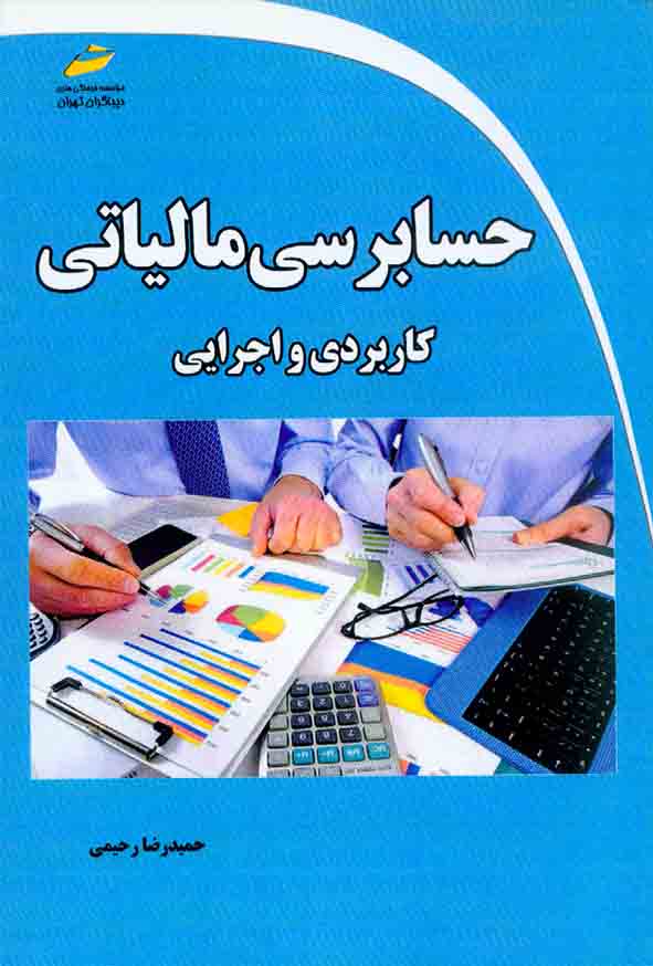 کتاب حسابرسی مالیاتی کاربردی و اجرایی , حمیدرضا رحیمی