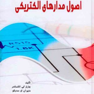 کتاب اصول مدارهای الکتریکی , چارلز کی. الکساندر , هادی علی اکبریان کتاب اصول مدارهای الکتریکی , چارلز کی. الکساندر , هادی علی اکبریان