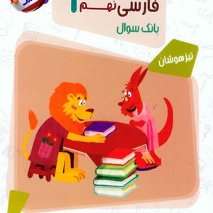کتاب مسابقات فارسی نهم مرشد مبتکران کتاب مسابقات فارسی نهم مرشد مبتکران