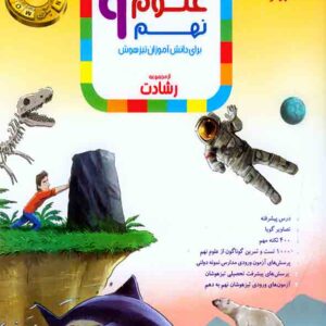 کتاب علوم نهم رشادت مبتکران