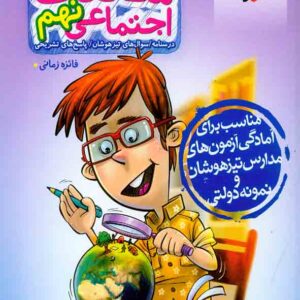 کتاب مطالعات اجتماعی نهم تیزهوشان , خیلی سبز کتاب مطالعات اجتماعی نهم تیزهوشان , خیلی سبز