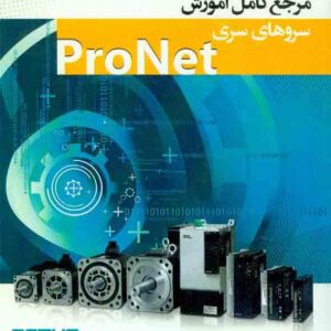 کتاب مرجع کامل آموزش سروهای سری ProNet کتاب مرجع کامل آموزش سروهای سری ProNet