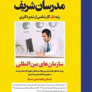 کتاب سازمان های بین المللی کارشناسی ارشد مدرسان شریف کتاب سازمان های بین المللی کارشناسی ارشد مدرسان شریف