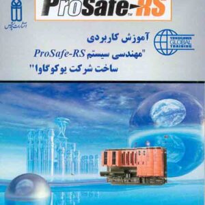کتاب آموزش کاربردی مهندسی سیستم ProSafe-RS ساخت شرکت یوکوگاوا , علیرضا قره خانلو کتاب آموزش کاربردی مهندسی سیستم ProSafe-RS ساخت شرکت یوکوگاوا , علیرضا قره خانلو