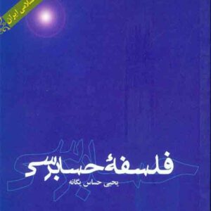 کتاب فلسفه حسابرسی , یحیی حساس یگانه