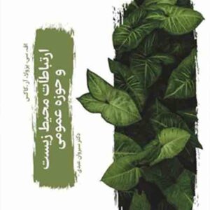 کتاب ارتباطات محیط زیست و حوزه عمومی , اف. سی. پزولا، آر. کاکس , سیروان عبدی