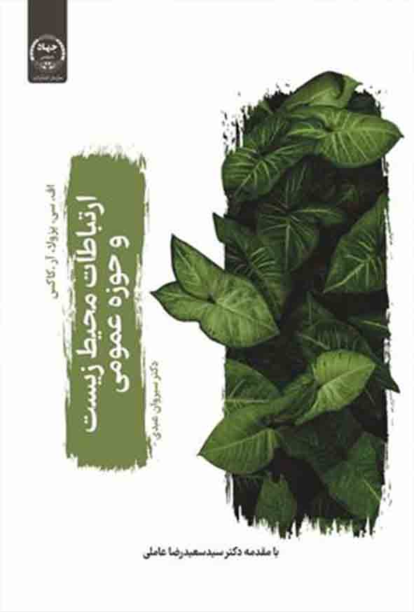 99 36 - کتاب ارتباطات محیط زیست و حوزه عمومی , اف. سی. پزولا، آر. کاکس , سیروان عبدی