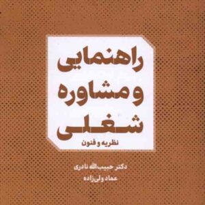 کتاب راهنمایی و مشاوره شغلی , حبیب الله نادری کتاب راهنمایی و مشاوره شغلی , حبیب الله نادری