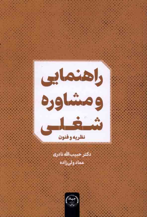 کتاب راهنمایی و مشاوره شغلی , حبیب‌ الله نادری