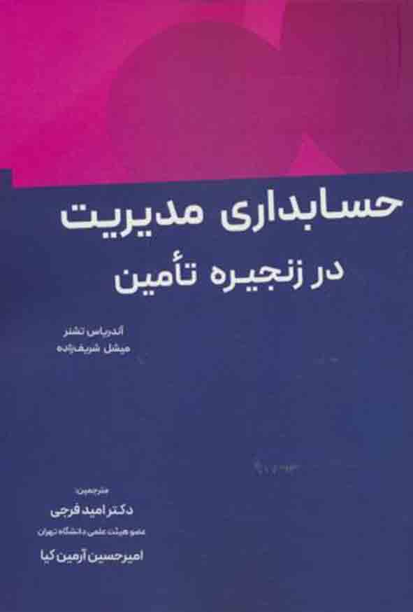 کتاب حسابداری مدیریت در زنجیره تامین , آندریاس تشنر , امید فرجی