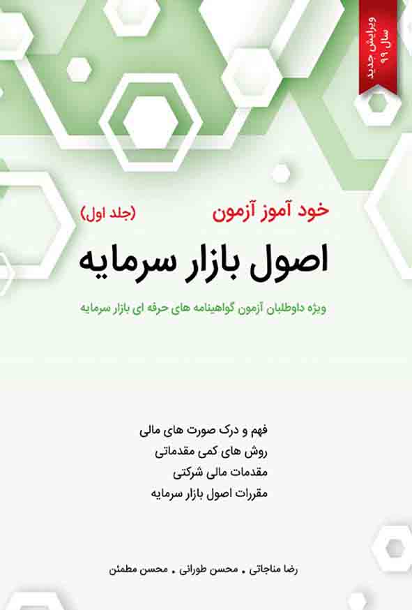 کتاب خودآموز آزمون اصول بازار سرمایه جلد اول , رضا مناجاتی