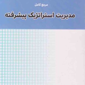 کتاب مرجع کامل مدیریت استراتژیک پیشرفته , حسین جلیلیان کتاب مرجع کامل مدیریت استراتژیک پیشرفته , حسین جلیلیان