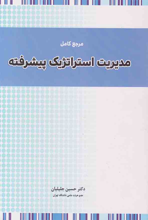 کتاب مرجع کامل مدیریت استراتژیک پیشرفته , حسین جلیلیان