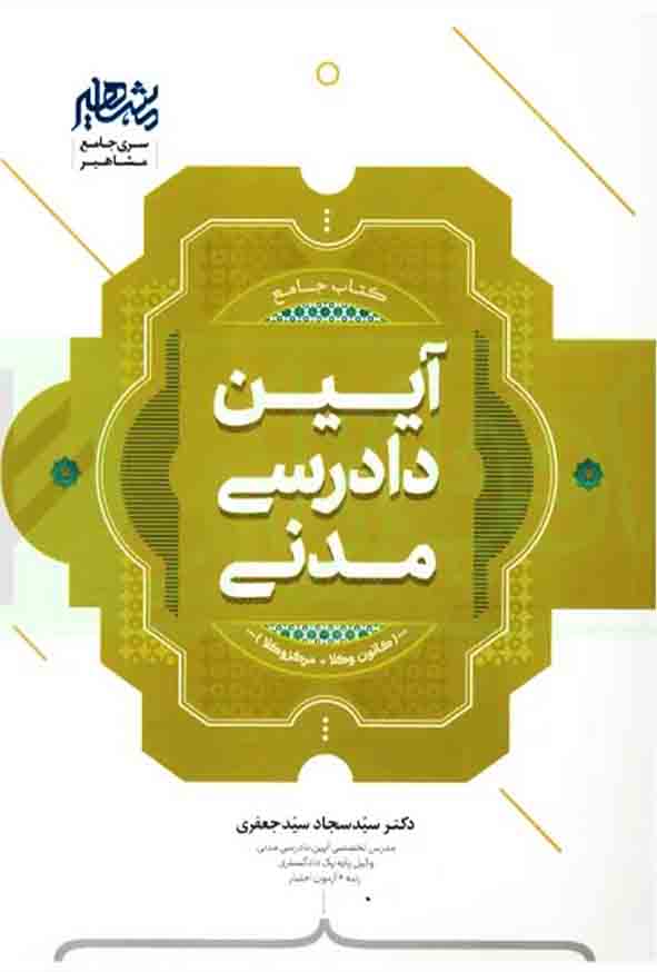 کتاب جامع آیین دادرسی مدنی , سیدسجاد سیدجعفری , مشاهیر دانش