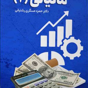 کتاب مالیاتی ۲ , حمزه عسگری رشتیانی کتاب مالیاتی ۲ , حمزه عسگری رشتیانی
