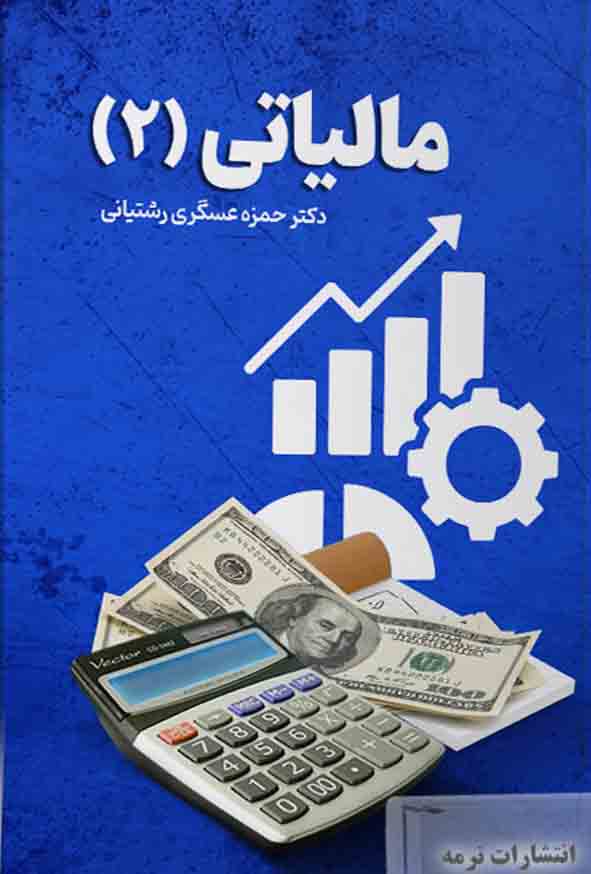 کتاب مالیاتی ۲ , حمزه عسگری رشتیانی