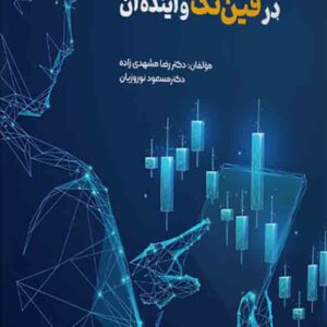 کتاب هوش مصنوعی در فین تک و آینده آن , رضا مشهدی زاده کتاب هوش مصنوعی در فین تک و آینده آن , رضا مشهدی زاده