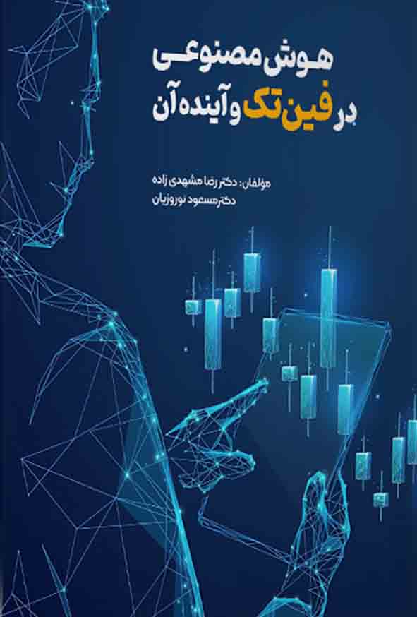 کتاب هوش مصنوعی در فین‌ تک و آینده آن , رضا مشهدی‌ زاده