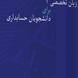 کتاب زبان تخصصی ۲ برای دانشجویان حسابداری , علیرضا ثابتی کتاب زبان تخصصی ۲ برای دانشجویان حسابداری , علیرضا ثابتی