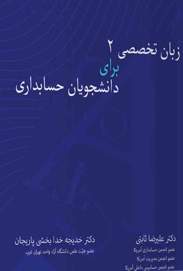 کتاب زبان تخصصی ۲ برای دانشجویان حسابداری , علیرضا ثابتی