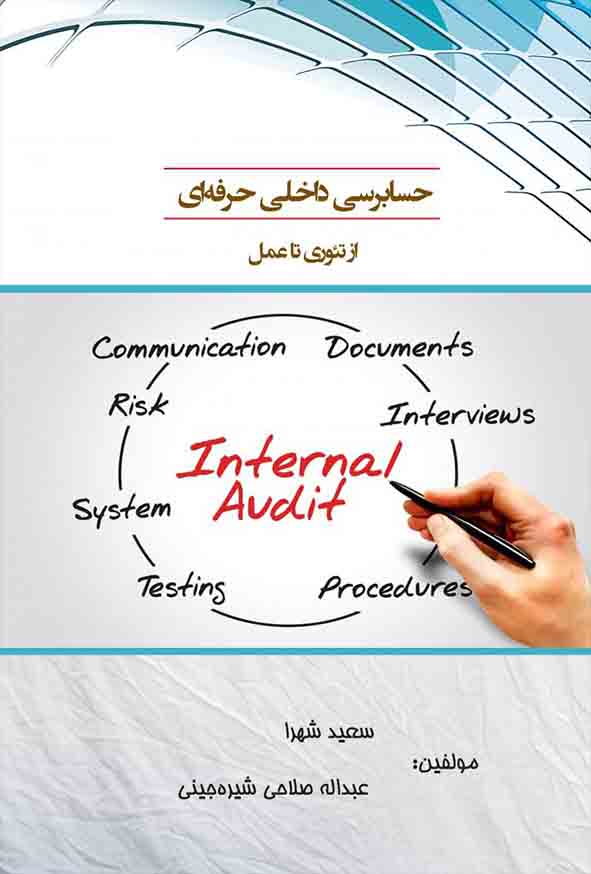 کتاب حسابرسی داخلی حرفه ای از تئوری تا عمل , سعید شهرا