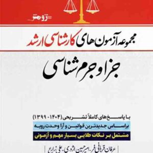 کتاب مجموعه آزمون های کارشناسی ارشد جزا و جرم شناسی , نشر پژوهش کتاب مجموعه آزمون های کارشناسی ارشد جزا و جرم شناسی , نشر پژوهش