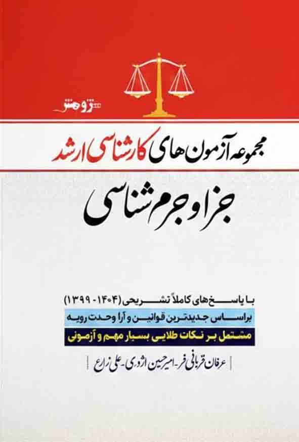 99 46 - کتاب مجموعه آزمون‌ های کارشناسی ارشد جزا و جرم شناسی , نشر پژوهش