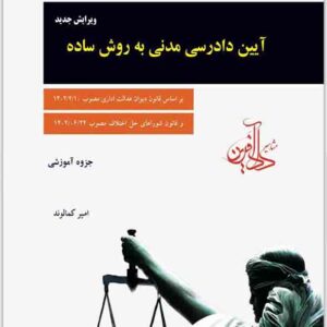 کتاب آیین دادرسی مدنی به روش ساده , امیر کمالوند کتاب آیین دادرسی مدنی به روش ساده , امیر کمالوند