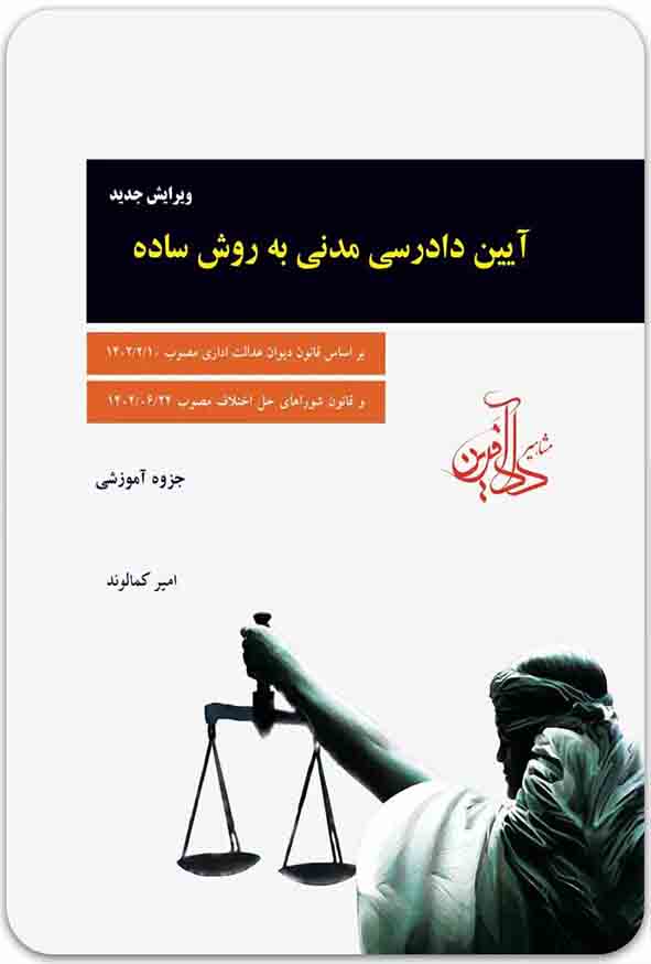 کتاب آیین دادرسی مدنی به روش ساده , امیر کمالوند کتاب آیین دادرسی مدنی به روش ساده , امیر کمالوند