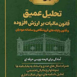 کتاب تحلیل عمیق قانون مالیات بر ارزش افزوده , جبار فرحمند بهرغانی کتاب تحلیل عمیق قانون مالیات بر ارزش افزوده , جبار فرحمند بهرغانی