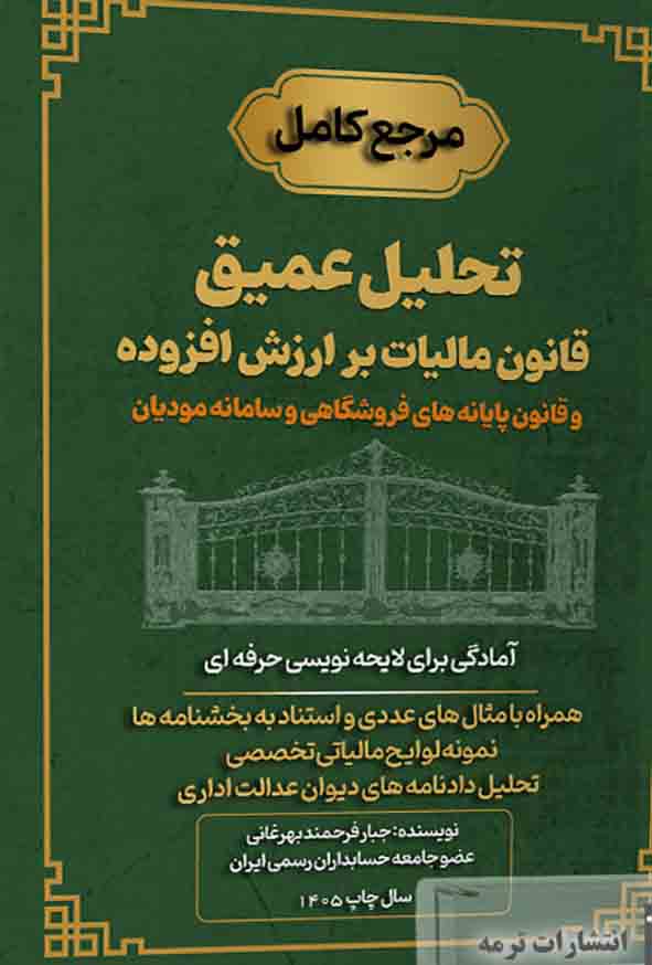 کتاب تحلیل عمیق قانون مالیات بر ارزش افزوده , جبار فرحمند بهرغانی